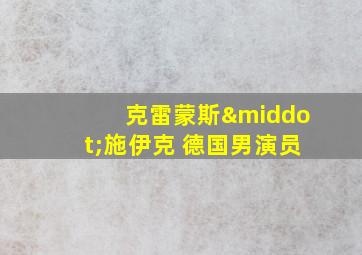 克雷蒙斯·施伊克 德国男演员